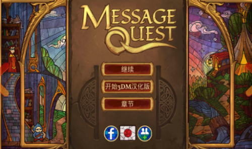˹صðU(xin) 3DMh棨Message Quest Free Edition؈D